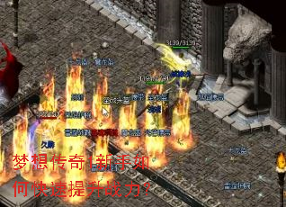梦想传奇1新手如何快速提升战力? 梦想传奇1新手如何快速提升战力?