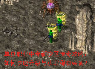 单县职业中专新校区传奇攻略:如何快速升级与获取稀有装备? 单县职业中专新校区传奇攻略:如何快速升级与获取稀有装备?