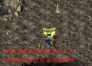 ��ͽ�������ô�鷳�𣿴�����Ϸʦͽϵͳȫ���Խ���