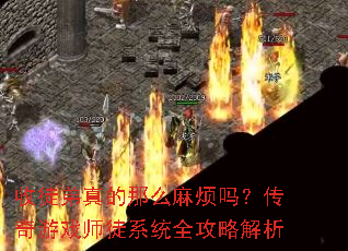 ��ͽ�������ô�鷳�𣿴�����Ϸʦͽϵͳȫ���Խ���