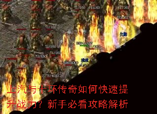 上汽与十环传奇如何快速提升战力?新手必看攻略解析 上汽与十环传奇如何快速提升战力?新手必看攻略解析