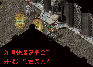 如何快速获取金币并提升角色实力? 如何快速获取金币并提升角色实力?