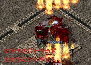如何快速提升传奇霸业角色战力与等级? 如何快速提升传奇霸业角色战力与等级?