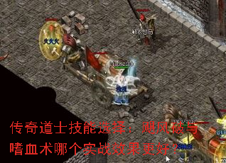 传奇道士技能选择:飓风破与嗜血术哪个实战效果更好? 传奇道士技能选择:飓风破与嗜血术哪个实战效果更好?