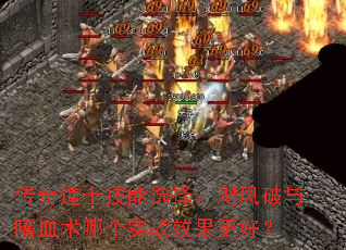 传奇道士技能选择:飓风破与嗜血术哪个实战效果更好? 传奇道士技能选择:飓风破与嗜血术哪个实战效果更好?