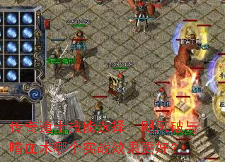 传奇道士技能选择:飓风破与嗜血术哪个实战效果更好? 传奇道士技能选择:飓风破与嗜血术哪个实战效果更好?