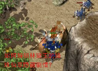 如何解锁林黛玉的绛珠仙草隐藏剧情? 如何解锁林黛玉的绛珠仙草隐藏剧情?