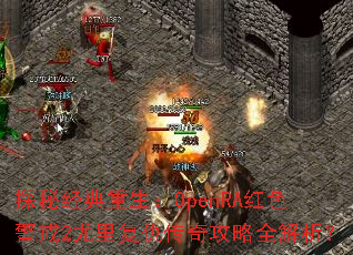 ̽�ؾ���������OpenRA��ɫ����2���︴���湥��ȫ������