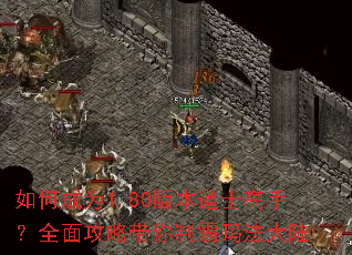 ��γ�Ϊ1.80�汾��ʿ���֣�ȫ�湥�Դ����ư��귨��½