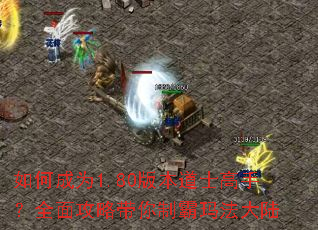 ��γ�Ϊ1.80�汾��ʿ���֣�ȫ�湥�Դ����ư��귨��½