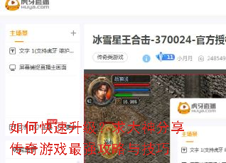 如何快速升级?求大神分享传奇游戏最强攻略与技巧 如何快速升级?求大神分享传奇游戏最强攻略与技巧
