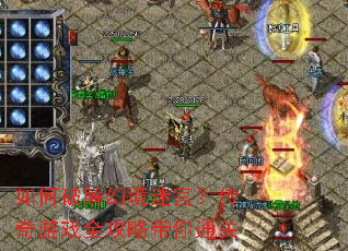 ����ƽ�þ��Թ���������Ϸȫ���Դ���ͨ��