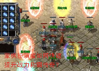 蒙枫扮演者如何快速提升战力称霸传奇? 蒙枫扮演者如何快速提升战力称霸传奇?