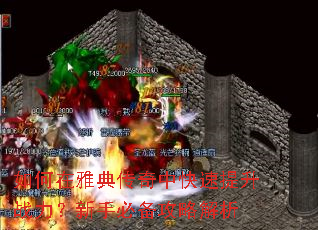 如何在雅典传奇中快速提升战力?新手必备攻略解析 如何在雅典传奇中快速提升战力?新手必备攻略解析