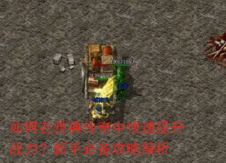 如何在雅典传奇中快速提升战力?新手必备攻略解析 如何在雅典传奇中快速提升战力?新手必备攻略解析