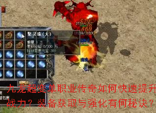 九龙超变单职业传奇如何快速提升战力?装备获取与强化有何秘诀? 九龙超变单职业传奇如何快速提升战力?装备获取与强化有何秘诀?