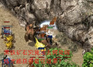黑铁矿石究竟该去何处熔炼才能获得最佳效果? 黑铁矿石究竟该去何处熔炼才能获得最佳效果?