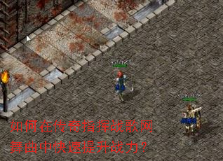 如何在传奇指挥战歌网舞曲中快速提升战力? 如何在传奇指挥战歌网舞曲中快速提升战力?