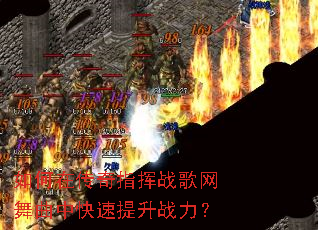 如何在传奇指挥战歌网舞曲中快速提升战力? 如何在传奇指挥战歌网舞曲中快速提升战力?