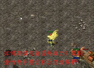 如何高效打金提升战力?单职业传奇手游切割玩法全解析 如何高效打金提升战力?单职业传奇手游切割玩法全解析
