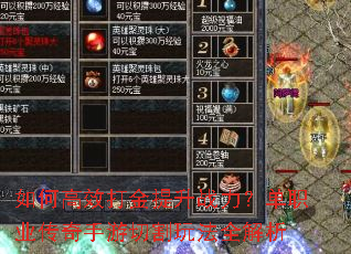 如何高效打金提升战力?单职业传奇手游切割玩法全解析 如何高效打金提升战力?单职业传奇手游切割玩法全解析