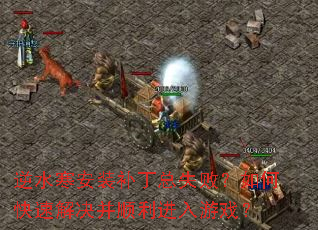逆水寒安装补丁总失败?如何快速解决并顺利进入游戏? 逆水寒安装补丁总失败?如何快速解决并顺利进入游戏?