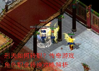 刑天如何转职?传奇游戏角色职业转换攻略解析 刑天如何转职?传奇游戏角色职业转换攻略解析