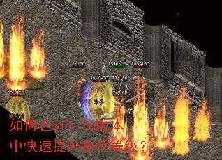 如何在sf1.76版本中快速提升角色等级? 如何在sf1.76版本中快速提升角色等级?