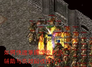 如何快速掌握传奇秒杀辅助与高效回收技巧? 如何快速掌握传奇秒杀辅助与高效回收技巧?