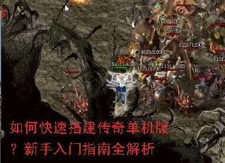 如何快速搭建传奇单机版?新手入门指南全解析 如何快速搭建传奇单机版?新手入门指南全解析