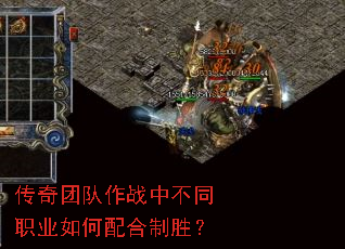 传奇团队作战中不同职业如何配合制胜? 传奇团队作战中不同职业如何配合制胜?