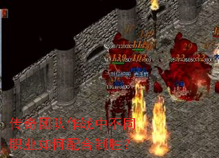 传奇团队作战中不同职业如何配合制胜? 传奇团队作战中不同职业如何配合制胜?