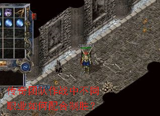 传奇团队作战中不同职业如何配合制胜? 传奇团队作战中不同职业如何配合制胜?