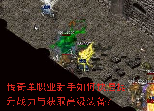 传奇单职业新手如何快速提升战力与获取高级装备? 传奇单职业新手如何快速提升战力与获取高级装备?