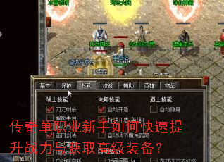 传奇单职业新手如何快速提升战力与获取高级装备? 传奇单职业新手如何快速提升战力与获取高级装备?