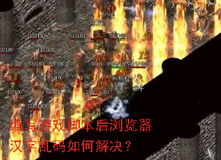 编写游戏脚本后浏览器汉字乱码如何解决? 编写游戏脚本后浏览器汉字乱码如何解决?