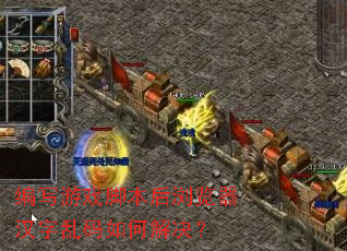 编写游戏脚本后浏览器汉字乱码如何解决? 编写游戏脚本后浏览器汉字乱码如何解决?