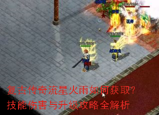 复古传奇流星火雨如何获取?技能伤害与升级攻略全解析 复古传奇流星火雨如何获取?技能伤害与升级攻略全解析