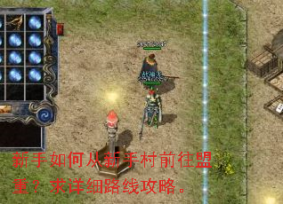 新手如何从新手村前往盟重?求详细路线攻略。 新手如何从新手村前往盟重?求详细路线攻略。