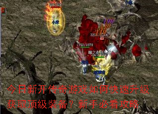 今日新开传奇游戏如何快速升级获取顶级装备?新手必看攻略 今日新开传奇游戏如何快速升级获取顶级装备?新手必看攻略