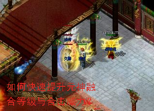 如何快速提升元神融合等级与合击威力? 如何快速提升元神融合等级与合击威力?