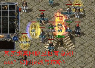 其实幽冥回廊里也有隐藏boss?如何挑战与攻略? 其实幽冥回廊里也有隐藏boss?如何挑战与攻略?