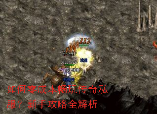 如何零成本畅玩传奇私服?新手攻略全解析 如何零成本畅玩传奇私服?新手攻略全解析