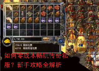 如何零成本畅玩传奇私服?新手攻略全解析 如何零成本畅玩传奇私服?新手攻略全解析