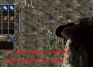 十二周年仿盛大传奇私服如何快速提升角色等级? 十二周年仿盛大传奇私服如何快速提升角色等级?