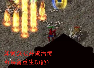 如何获取并激活传奇装备重生功能? 如何获取并激活传奇装备重生功能?
