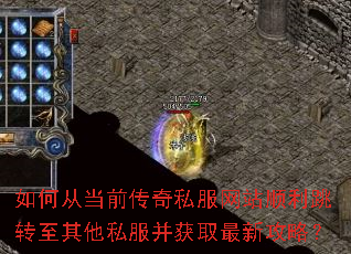 如何从当前传奇私服网站顺利跳转至其他私服并获取最新攻略? 如何从当前传奇私服网站顺利跳转至其他私服并获取最新攻略?