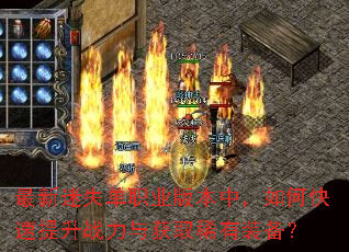 最新迷失单职业版本中,如何快速提升战力与获取稀有装备? 最新迷失单职业版本中,如何快速提升战力与获取稀有装备?
