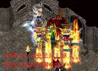 如何成为传奇法师?掌握这些秘籍制霸全服 如何成为传奇法师?掌握这些秘籍制霸全服