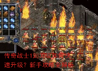 传奇战士1到30级如何快速升级?新手攻略全解析 传奇战士1到30级如何快速升级?新手攻略全解析